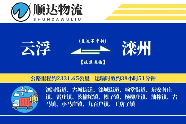 云浮到滦州物流公司