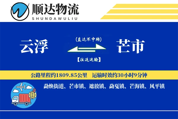 云浮到芒市物流公司
