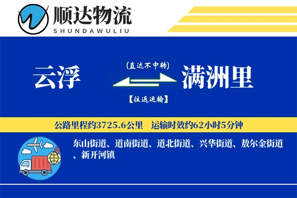 云浮到满洲里物流公司