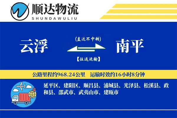 云浮到南平物流公司