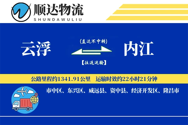 云浮到内江物流公司