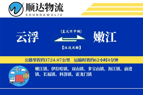 云浮到嫩江物流公司