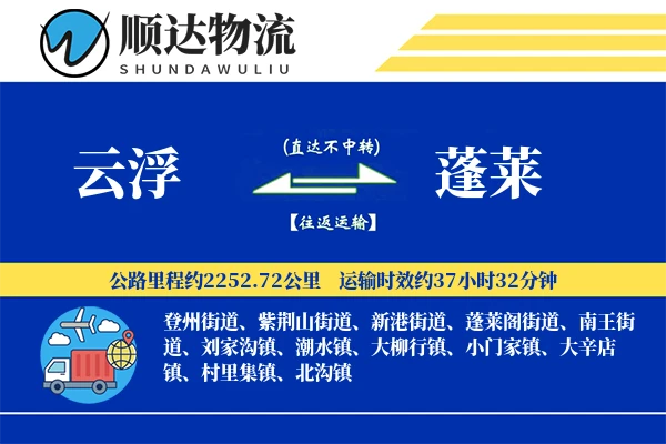 云浮到蓬莱物流公司