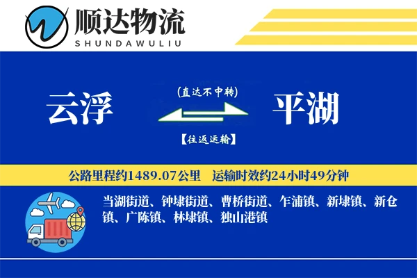 云浮到平湖物流公司