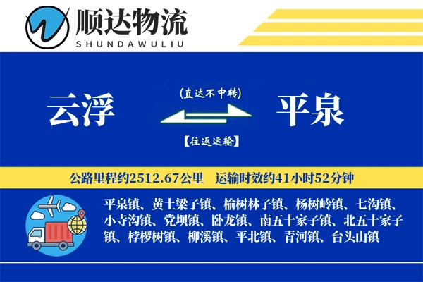 云浮到平泉物流公司