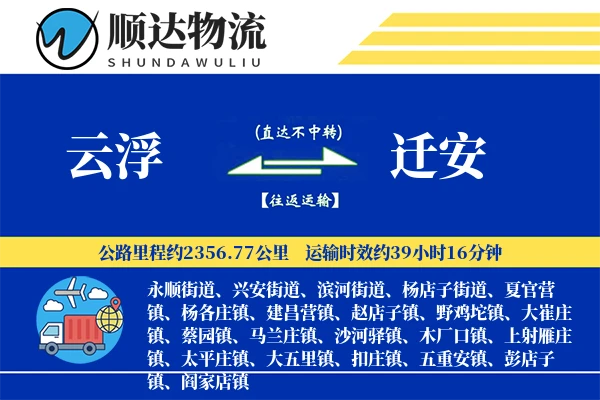 云浮到迁安物流公司