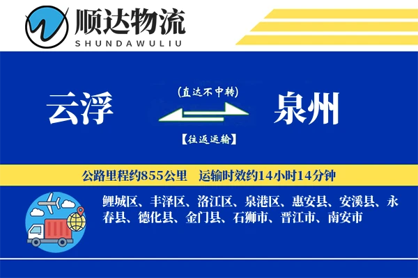云浮到泉州物流公司