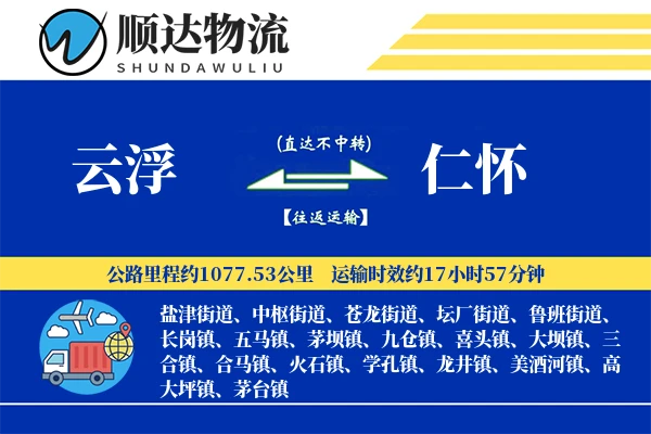 云浮到仁怀物流公司