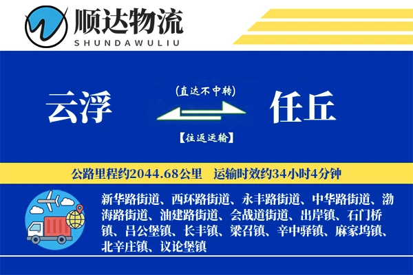 云浮到任丘物流公司