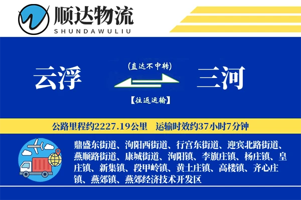 云浮到三河物流公司