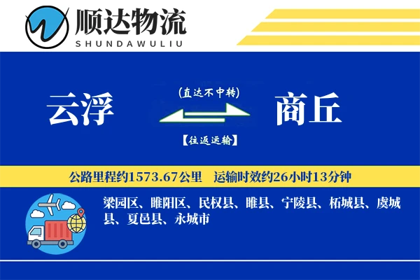 云浮到商丘物流公司