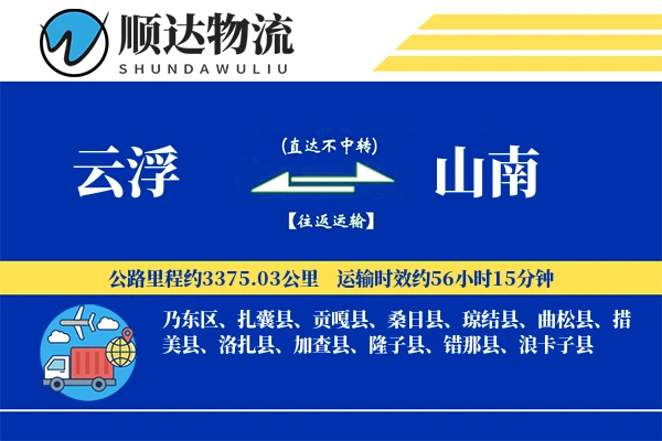 云浮到山南物流公司-包车运输专线「机动性强」