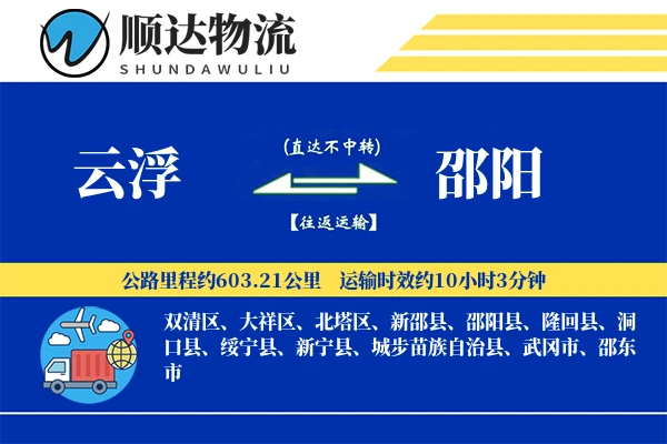 云浮到邵阳物流公司