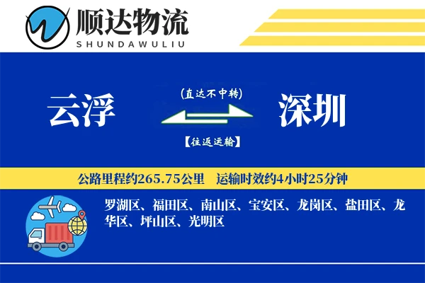 云浮到深圳物流公司