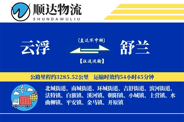 云浮到舒兰物流公司