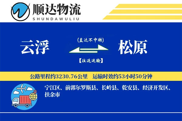 云浮到松原物流公司-甩挂运输专线「丢损赔偿」
