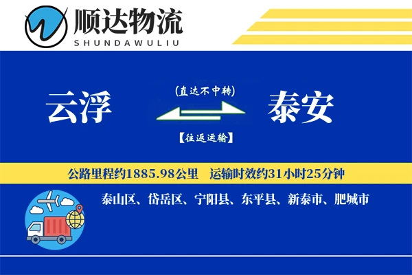 云浮到泰安物流公司