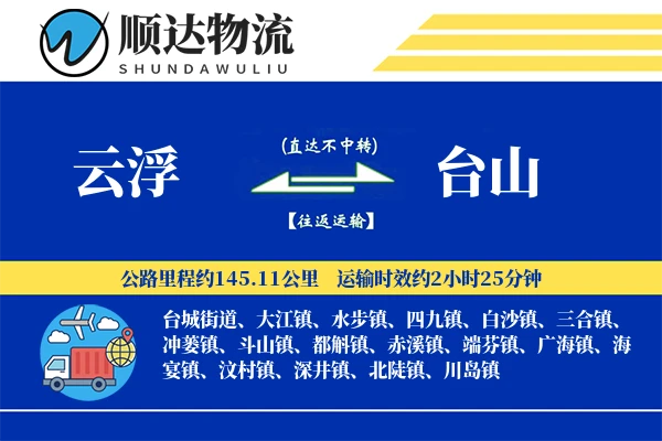 云浮到台山物流公司