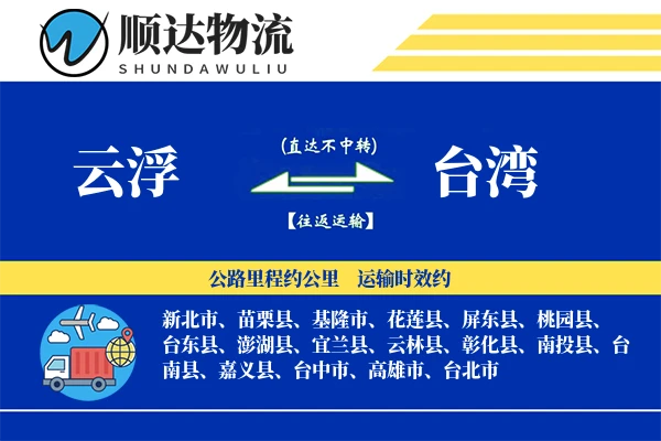 云浮到台湾物流公司