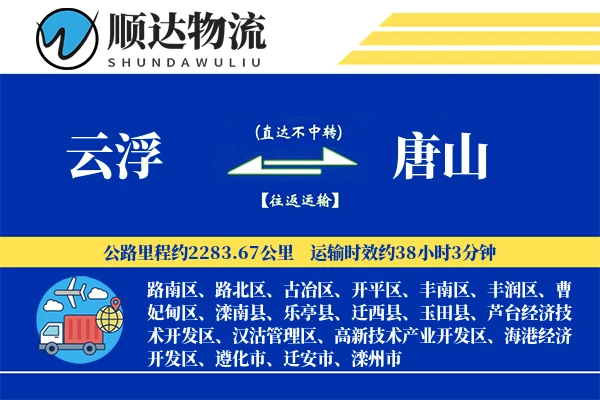 云浮到唐山物流公司