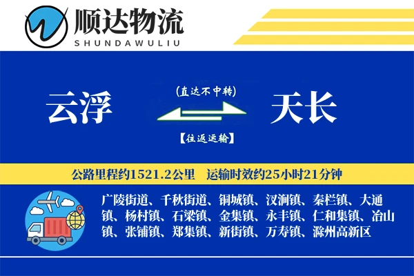 云浮到天长物流公司