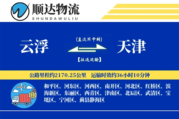 云浮到天津物流公司