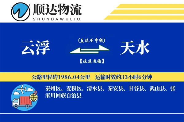 云浮到天水物流公司