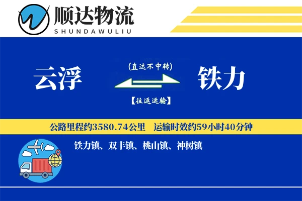 云浮到铁力物流公司