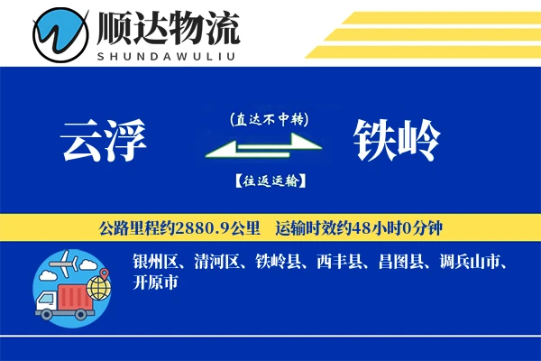 云浮到铁岭物流公司