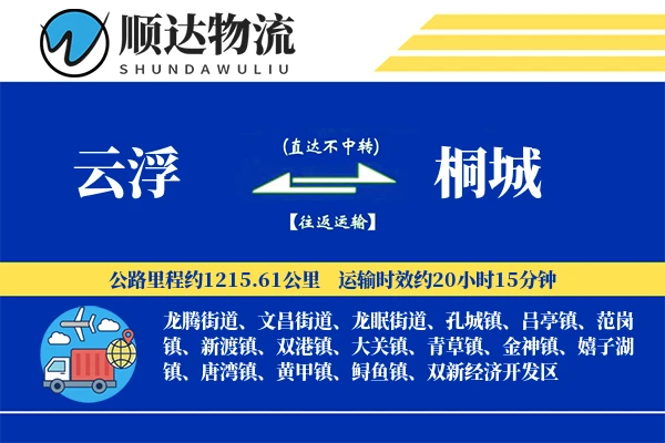 云浮到桐城物流公司