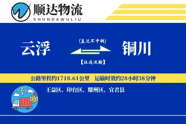 云浮到铜川物流公司