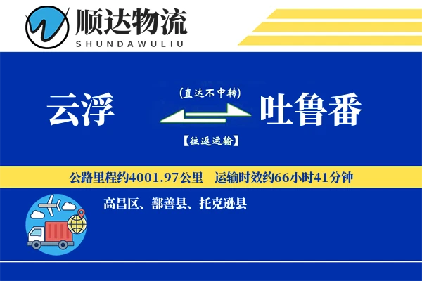 云浮到吐鲁番物流公司-同城物流专线「全天候配送」