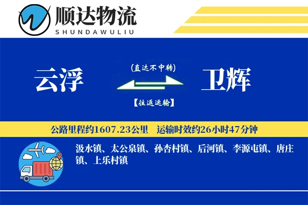 云浮到卫辉物流公司-逆向货运专线「跨境物流」