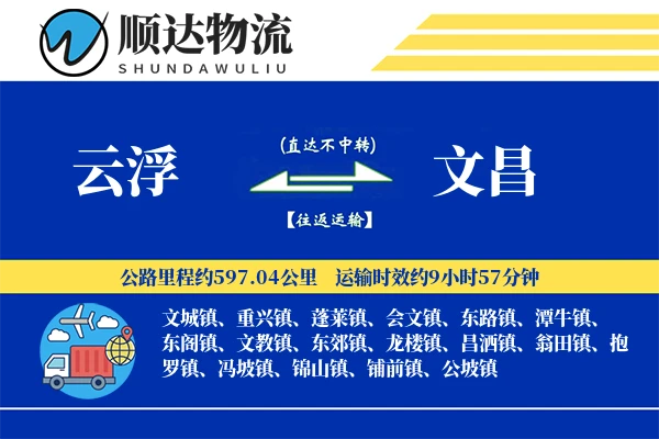 云浮到文昌物流公司