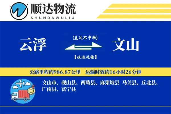 云浮到文山物流公司