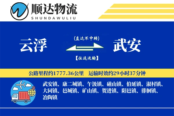 云浮到武安物流公司