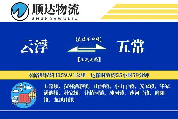 云浮到五常物流公司