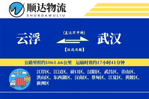 云浮到武汉物流公司