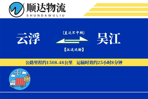 云浮到吴江物流公司