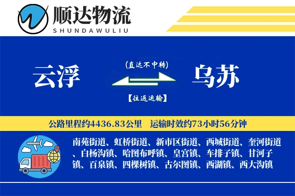 云浮到乌苏物流公司