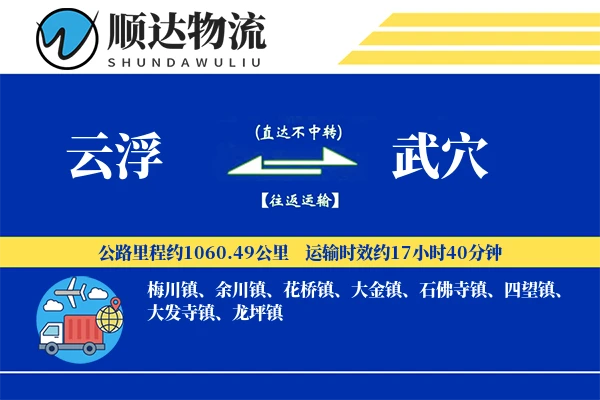 云浮到武穴物流公司