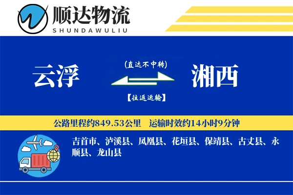 云浮到湘西物流公司