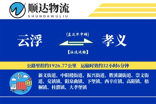 云浮到孝义物流公司