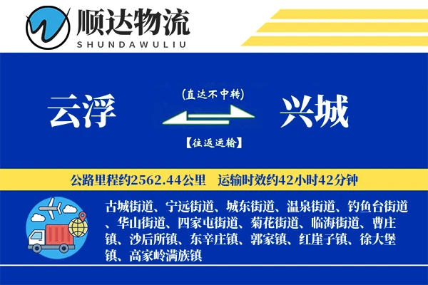 云浮到兴城物流公司