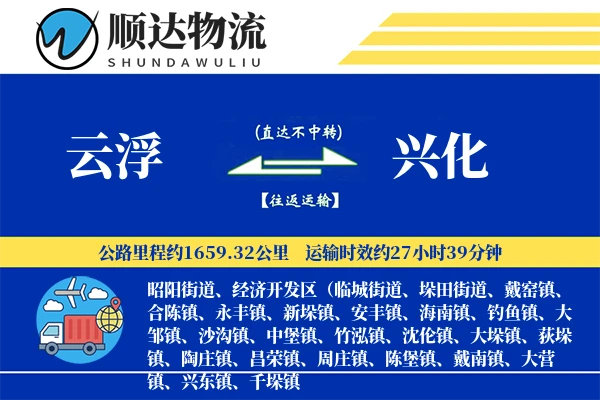 云浮到兴化物流公司