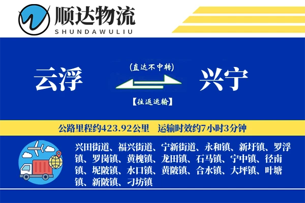云浮到兴宁物流公司