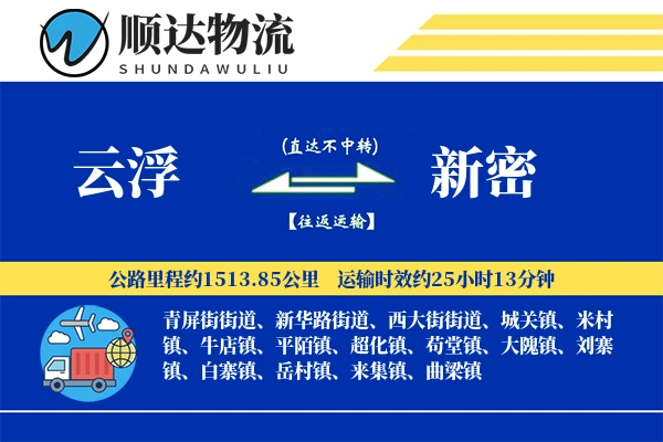 云浮到新密物流公司-小件运输专线「夜间配送」