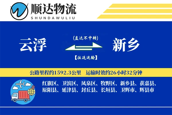 云浮到新乡物流公司