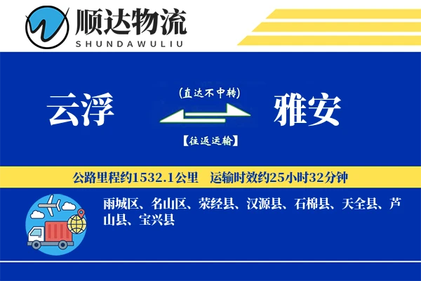 云浮到雅安物流公司