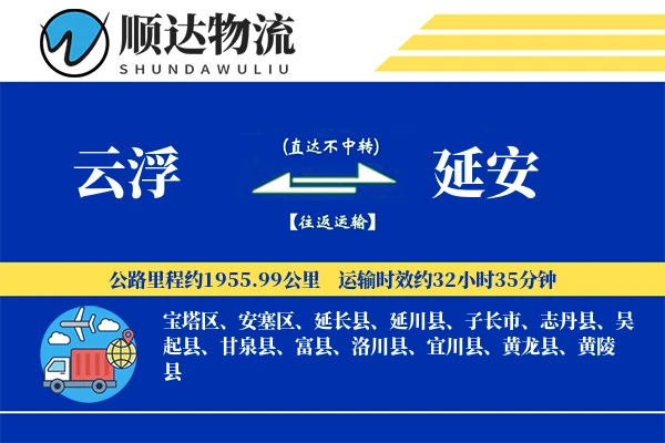 云浮到延安物流公司